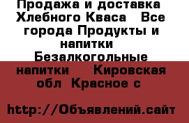 Продажа и доставка  Хлебного Кваса - Все города Продукты и напитки » Безалкогольные напитки   . Кировская обл.,Красное с.